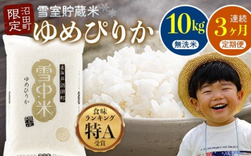 【数量限定】【令和8年6月発送開始定期便】令和7年度産 春摺り 雪中米 ゆめぴりか 無洗米 10kg × 3回 計30kg 3か月連続定期便 定期便 定期 米 nr-1394 2335524 - 北海道沼田町
