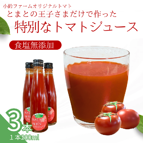 小鈴ファーム オリジナルトマト とまとの王子さまだけで作った特別な トマトジュース 200ml×3本 ｜食塩無添加 無塩 無添加 完熟トマト ストレートジュース 100％果汁 高糖度 愛知県 美浜町 2335525 - 愛知県美浜町