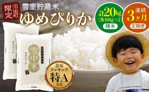 【数量限定】【令和8年6月発送開始定期便】令和7年度産 春摺り 雪中米 ゆめぴりか 精米 20kg （10kg×2袋） × 3回 計60kg 3か月連続定期便 定期便 定期 米 nr-1391 2335530 - 北海道沼田町