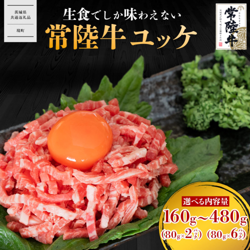 【茨城県共通返礼品】常陸牛ユッケ 160g～480g 2P～6P  2335554 - 茨城県境町