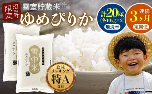 【数量限定】【令和8年6月発送開始定期便】令和7年度産 春摺り 雪中米 ゆめぴりか 無洗米 20kg （10kg×2袋） × 3回 計60kg 3か月連続定期便 定期便 定期 米 nr-1396 2335569 - 北海道沼田町