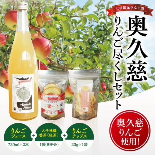 三村観光りんご園が誇る奥久慈りんご尽くしセット（ジュース720ml×2本・林檎香茶1袋・チップス1袋）｜茨城県 大子町 林檎 旬 果物 フルーツ 果実 果汁 ギフト 贈答 セット(BX007) 2335621 - 茨城県大子町