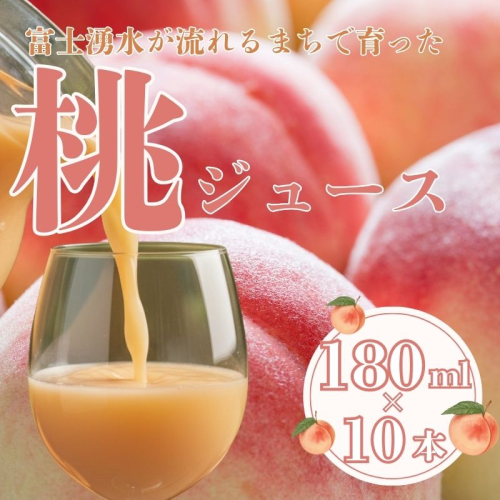 富士湧水が流れるまちで育った　桃ジュース180ml １０本 2335624 - 山梨県都留市