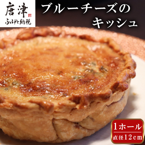 レストランKazu ブルーチーズのキッシュ ホール 12cm おつまみ チーズ ワイン お酒 2336328 - 佐賀県唐津市