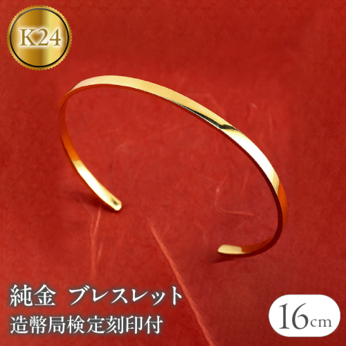 ブレスレット 純金 造幣局検定刻印付 鍛造技法 幅3mm 腕周り16cm 230622103k24-16ｃｍ SWAA133
 2336336 - 山梨県昭和町