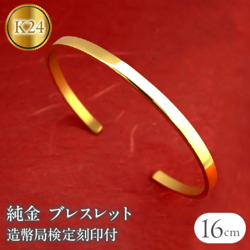 ブレスレット 純金 造幣局検定刻印付 K24 鍛造技法 幅4mm 腕周り16cm 210204105s-16ｃｍ SWAA134
 2336337 - 山梨県昭和町