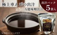 極上 車えびの出汁 MISO 万能味噌出汁 5袋入り レシピ付 C23