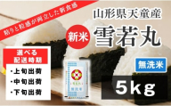 07-01-175-12B 雪若丸 無洗米5kg [2025年12月中旬発送・令和7年産]