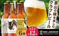 【3月発送】農LAND BEER クラフトビール 6種(各種2本) 計12本 詰め合わせBOX 飲料 お酒 セット 白川町 / Sunpo [AWBC009-3] 飲み比べセット 酒 アルコール ビール セット 詰め合わせ クラフトビール ビール 飲み比べ 詰め合わせ クラフトビール ビール アルコール ギフト プレゼント セット クラフトビール ビール
