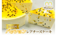 宮古島産パッションレアチーズケーキ（HP002）