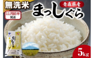 無洗米 5kg まっしぐら [11月前半発送]/食感硬め 米 白米 青森県産 五所川原市 5キロ 5キロ [JAごしょつがる]