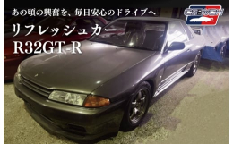 【ふるさと納税】R32GT-R クルウチ リフレッシュカー 公道仕様ベース 車 自動車 人気 日産 ニッサン ジーティーアール スポーツカー ス