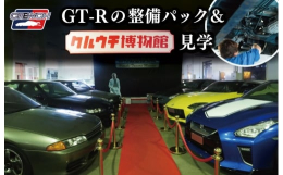 【ふるさと納税】「和製 スーパーカー」 GT-R 整備パックとクルウチ博物館 見学 車 自動車 整備 クルウチ 人気 日産 ニッサン ジーティ