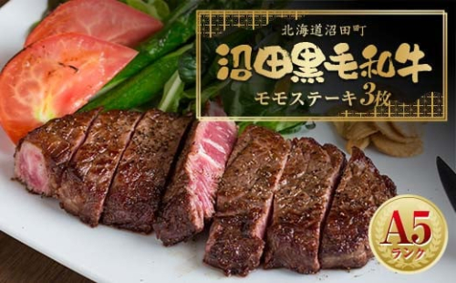 幻の沼田黒毛和牛 A5ランク モモステーキ3枚入り 合計526g以上 牛肉 国産 北海道 冷凍 n-0106 2336617 - 北海道沼田町