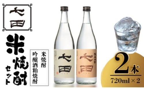 七田 米焼酎 ＆ 吟醸酒粕 焼酎 飲み比べ 2本セット(720ml X 2本) 天山酒造 日本酒蔵元 米焼酎