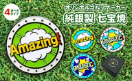 [Amazing!_siro]純銀製 七宝焼でできたオリジナルゴルフマーカー | ゴルフ用品 民芸品 工芸品 伝統技術 雑貨 日用品 オリジナル デザイン 純銀製 七宝焼 プレゼント 記念品