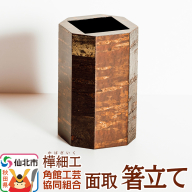角館樺細工 面取 箸立て 角館工芸協同組合