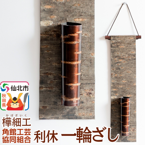 角館樺細工 利休 一輪ざし 角館工芸協同組合 2336737 - 秋田県仙北市