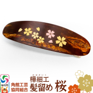 角館樺細工 髪留め 桜 角館工芸協同組合＜ゆうパケット＞