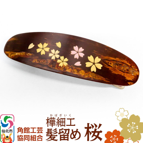 角館樺細工 髪留め 桜 ゆうパケット 角館工芸協同組合 [伝統工芸品 桜皮 髪留め バレッタタイプ 樺細工 かばざいく カバザイク 秋田県 仙北市 角館工芸協同組合] 2336738 - 秋田県仙北市