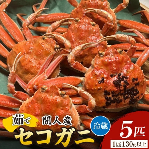 間人漁港仲買人の丸友鮮魚三代目・自慢の間人産セコガニ≪茹で≫5匹セット（1匹130g以上）
 2336739 - 京都府京丹後市