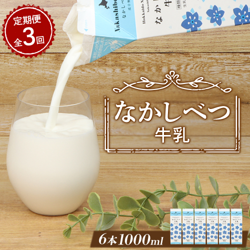 【定期便：全3回】北海道なかしべつ牛乳 1L×6本【14052】 2336740 - 北海道中標津町