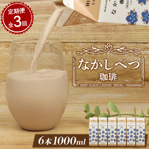 【定期便：全3回】北海道なかしべつ珈琲 1000ml×6本【1405301】 2336741 - 北海道中標津町