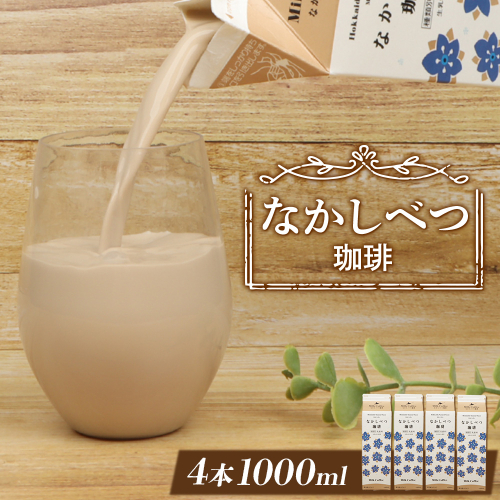 北海道なかしべつ珈琲 1L×4本【14056】 2336743 - 北海道中標津町