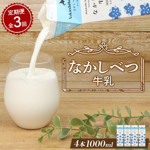 【定期便：全3回】北海道なかしべつ牛乳 1L×4本【14058】 2336744 - 北海道中標津町