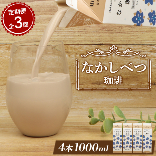【定期便：全3回】北海道なかしべつ珈琲 1000ml×4本【14059】 2336745 - 北海道中標津町