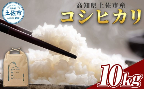 R7年度米 コシヒカリ 10kg 10キロ 精米 白米 お米 ご飯 ごはん 米 kome こめ こしひかり 高知県産 国産 お取り寄せ 常温 高知県 高知 土佐市【森岡　敬】 [BQBA005] 2336746 - 高知県土佐市
