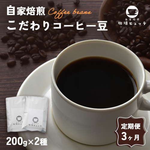 【3ヶ月定期便】 自家焙煎珈琲 こだわりコーヒー豆 400g×3回 （200g×2袋 毎月3回） | 定期便 コーヒー 珈琲 coffee 自家焙煎 焙煎 オリジナルブレンド 新鮮 豆 珈琲豆 コーヒー豆 休憩 一息 休日 豆のまま直送 舞鶴 京都 京都府 舞鶴市 2336783 - 京都府舞鶴市