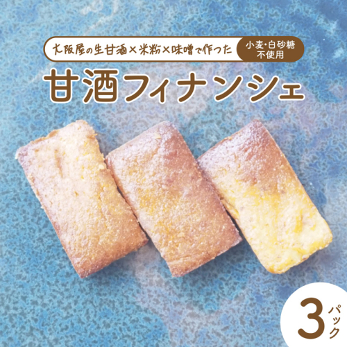 【砂糖・小麦不使用】 甘酒フィナンシェ 7個×3パック | 甘酒 フィナンシェ 砂糖不使用 小麦粉不使用 グルテンフリー 無添加 スイーツ 焼き菓子 生甘酒 米粉スイーツ はちみつ入り 京都 舞鶴 2336785 - 京都府舞鶴市