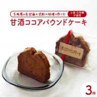 【白砂糖・小麦不使用】 甘酒ココアパウンドケーキ 3個 | 甘酒 ココア 小麦粉不使用 グルテンフリー 無添加スイーツ 焼き菓子 生甘酒 米粉スイーツ てんさい糖 京都 舞鶴