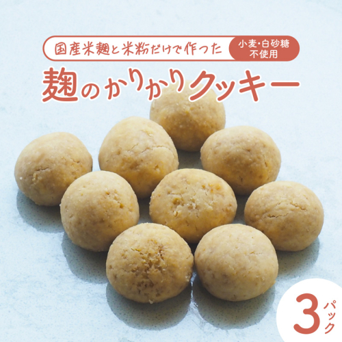 【小麦不使用】 麹のかりかりクッキー 3パック | クッキー 白砂糖不使用 米麹 米粉使用 グルテンフリー 焼き菓子 おやつ 京都 舞鶴 2336788 - 京都府舞鶴市