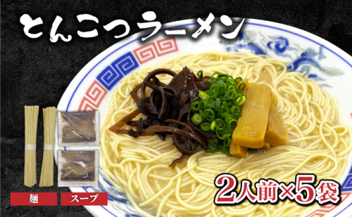 とんこつラーメン2人前×5袋 CF27 2336789 - 福岡県大木町