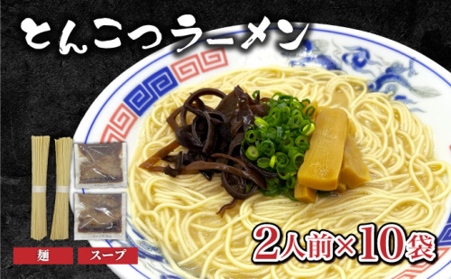 とんこつラーメン2人前×10袋 CF19 2336791 - 福岡県大木町