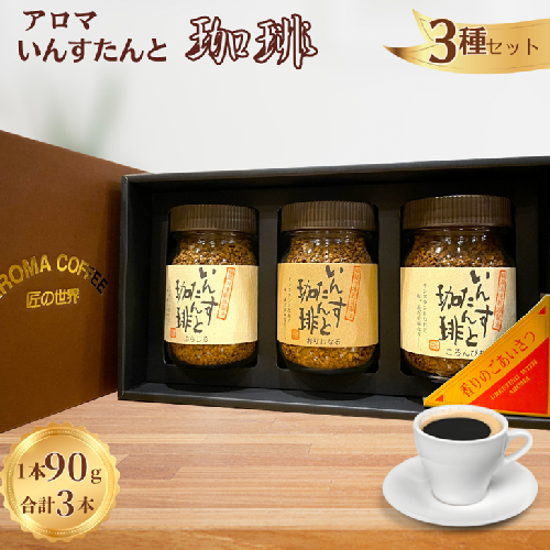 アロマ『いんすたんと珈琲』3種セット インスタントコーヒー 珈琲 セット 飲料 ギフト アロマ珈琲 佐賀県 佐賀市 三瀬村：B140-109 2336792 - 佐賀県佐賀市