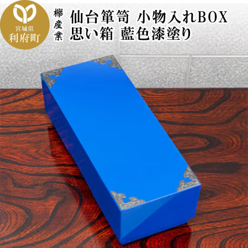 仙台箪笥 小物入れBOX 思い箱 藍色漆塗り SB-001D 2336794 - 宮城県利府町