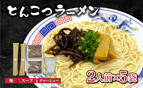 とんこつラーメン2人前×5袋 (チャーシュー付) CF20 2336796 - 福岡県大木町