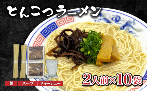 とんこつラーメン2人前×10袋 (チャーシュー付) CF21 2336799 - 福岡県大木町