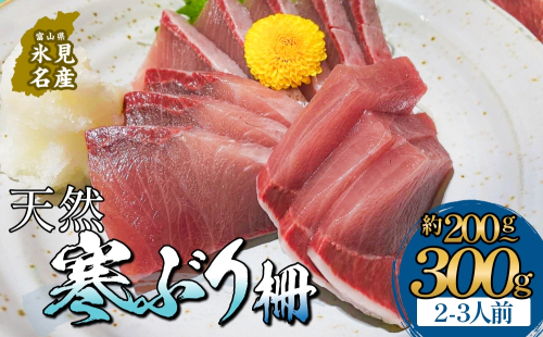 【先行予約】 氷見産 天然寒ぶり 柵 2-3人前 約200g-300g 【2025年11月中旬以降順次発送】 釣屋魚問屋直営 ひみ岸壁市場 富山県 氷見 氷見漁港 能登 寒ブリ 天然鰤 サク ひみ岸壁市場 天然 鮮魚 ブリ 産地直送 2336800 - 富山県氷見市