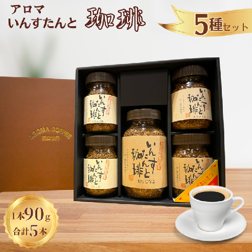 アロマ『いんすたんと珈琲』5種セット インスタントコーヒー 珈琲 セット 飲料 ギフト アロマ珈琲 佐賀県 佐賀市 三瀬村：B235-022 2336801 - 佐賀県佐賀市