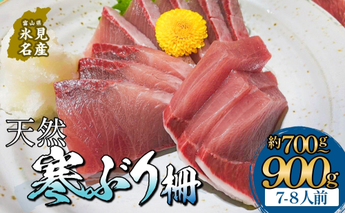 【先行予約】 氷見産 天然寒ぶり 柵 7-8人前 約700g-900g 【2025年11月中旬以降順次発送】 釣屋魚問屋直営 ひみ岸壁市場 富山県 氷見 氷見漁港 能登 寒ブリ 天然鰤 サク ひみ岸壁市場 天然 鮮魚 ブリ 産地直送 2336803 - 富山県氷見市