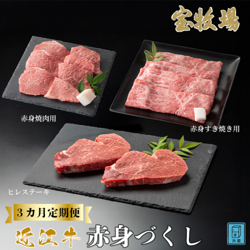 【A-358】宝牧場 頒布会３カ月　近江牛 赤身食べつくし ［高島屋選定品］ 2336808 - 滋賀県高島市