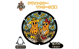 【ふるさと納税】千葉県八街市 デザインカラーマンホール鉄蓋 ピーちゃんナッちゃん カラーマンホール ご当地マンホール