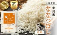 【R７年産米】東川米 ななつぼし「白米」 5kg（2026年3月中旬発送予定）