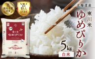 【R７年産米】東川米 ゆめぴりか「白米」5kg（2026年2月中旬発送予定）