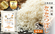 【R７年産米】東川米 ななつぼし「無洗米」 5kg（2026年2月中旬発送予定）