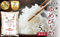 【R７年産米】東川米 ゆめぴりか「無洗米」5kg（2026年3月中旬発送予定）